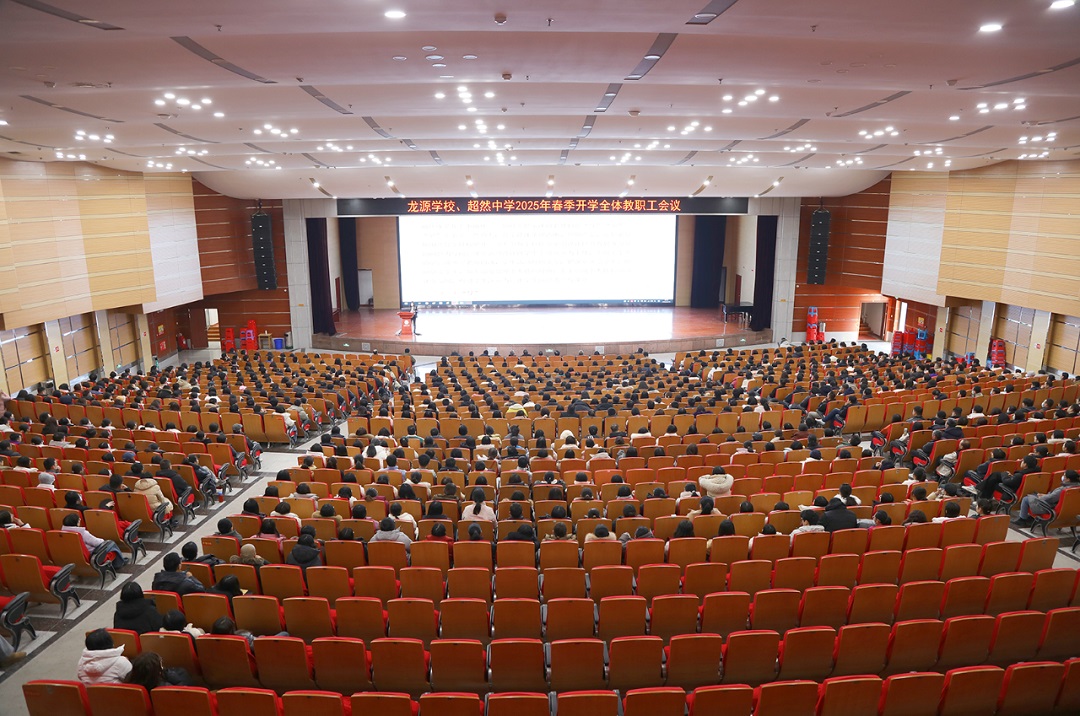 凝心聚力启新程，行稳致远续华章——2025年春季 ...